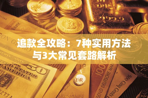 武汉追款全攻略：7种实用方法与3大常见套路解析