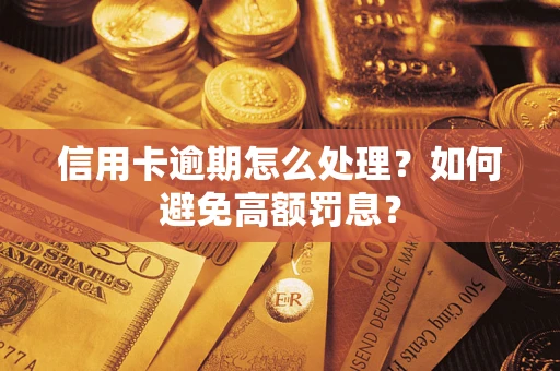 武汉信用卡逾期怎么处理？如何避免高额罚息？