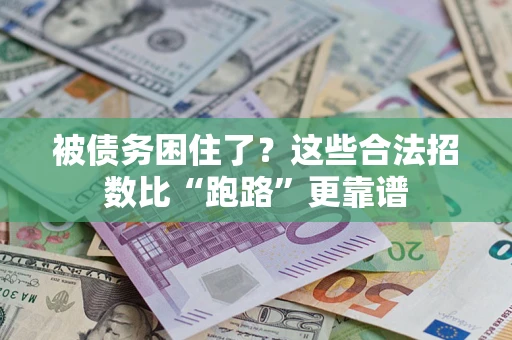 武汉被债务困住了？这些合法招数比“跑路”更靠谱
