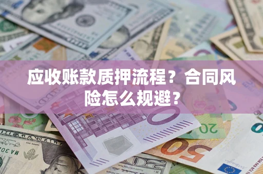 武汉应收账款质押流程？合同风险怎么规避？