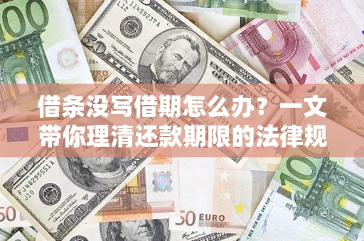 武汉借条没写借期怎么办？一文带你理清还款期限的法律规则