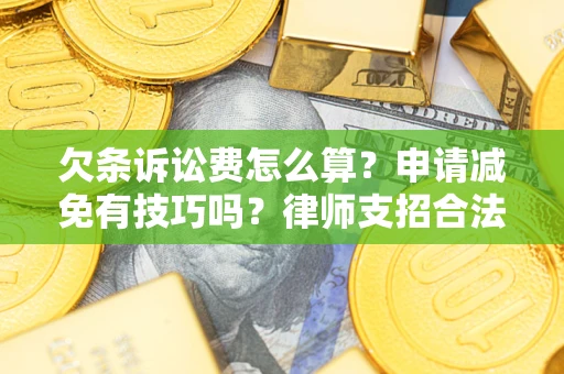 武汉欠条诉讼费怎么算？申请减免有技巧吗？律师支招合法省钱
