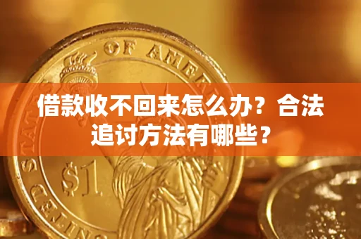武汉借款收不回来怎么办？合法追讨方法有哪些？