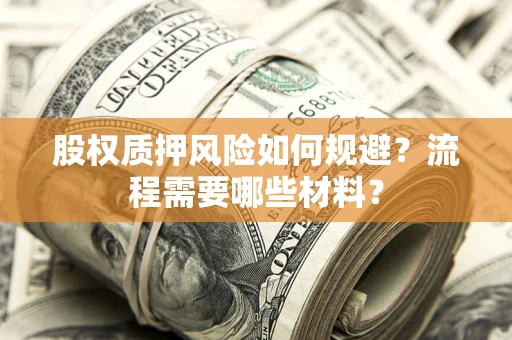 武汉股权质押风险如何规避？流程需要哪些材料？