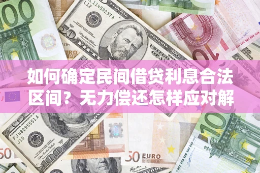 武汉如何确定民间借贷利息合法区间？无力偿还怎样应对解决法门？