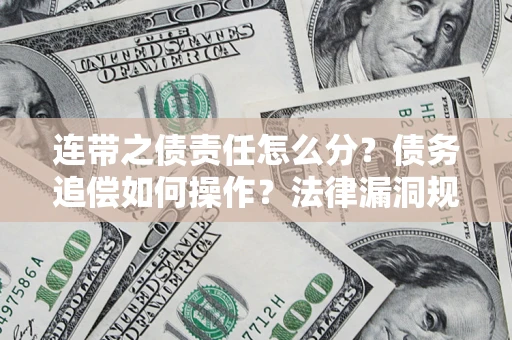 武汉连带之债责任怎么分？债务追偿如何操作？法律漏洞规避指南