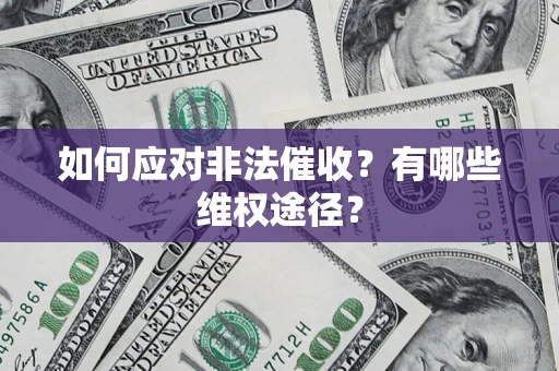 武汉如何应对非法催收？有哪些维权途径？