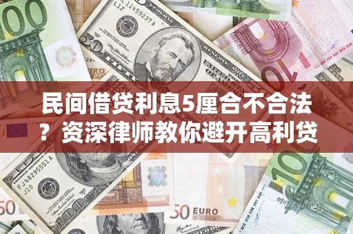 武汉民间借贷利息5厘合不合法？资深律师教你避开高利贷陷阱