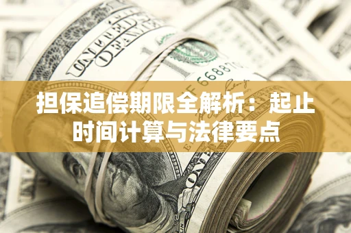 武汉担保追偿期限全解析：起止时间计算与法律要点
