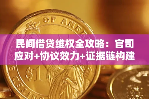 武汉民间借贷维权全攻略：官司应对+协议效力+证据链构建指南