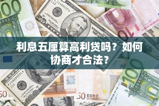 武汉利息五厘算高利贷吗？如何协商才合法？