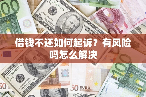武汉借钱不还如何起诉？有风险吗怎么解决