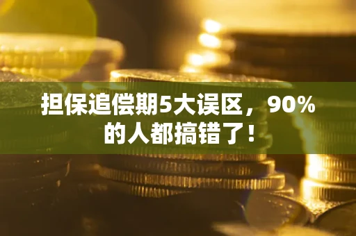 武汉担保追偿期5大误区，90%的人都搞错了！