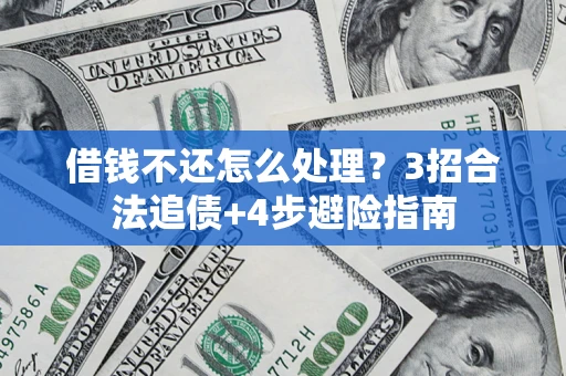 武汉借钱不还怎么处理？3招合法追债+4步避险指南