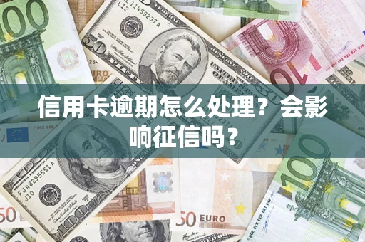 武汉信用卡逾期怎么处理？会影响征信吗？