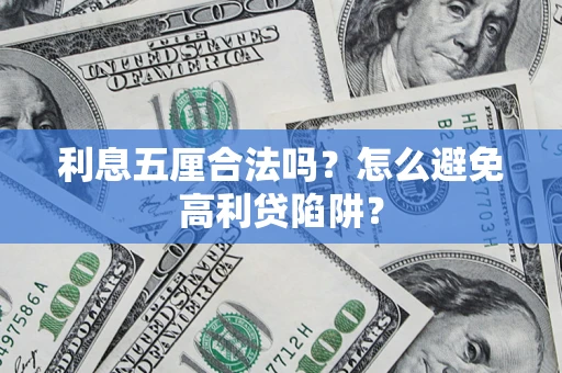 武汉利息五厘合法吗？怎么避免高利贷陷阱？