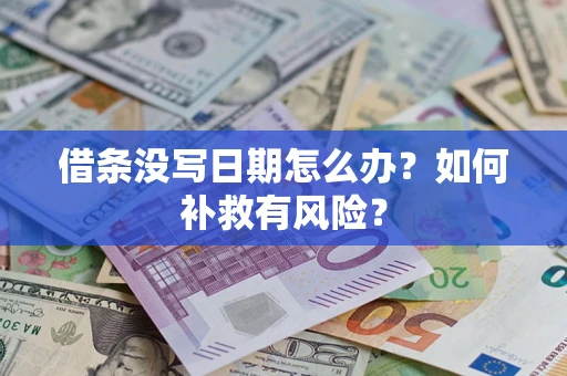 武汉借条没写日期怎么办？如何补救有风险？