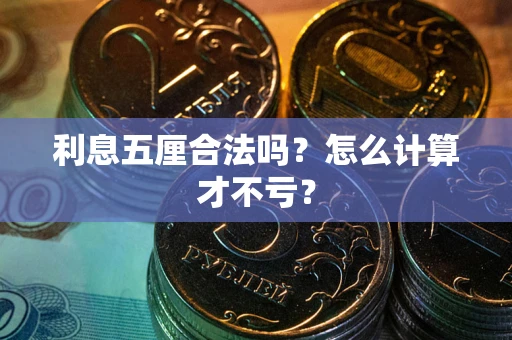 武汉利息五厘合法吗？怎么计算才不亏？
