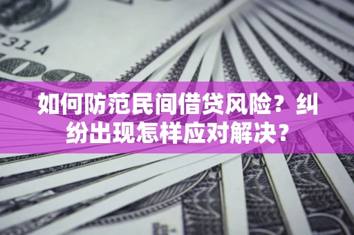 武汉如何防范民间借贷风险？纠纷出现怎样应对解决？