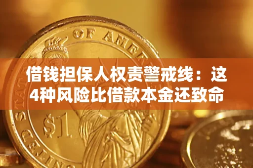 武汉借钱担保人权责警戒线：这4种风险比借款本金还致命