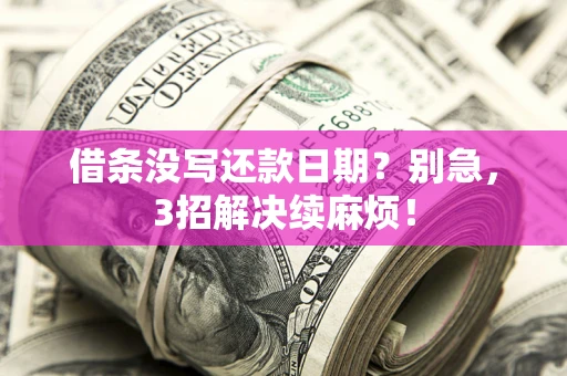 武汉借条没写还款日期？别急，3招解决续麻烦！
