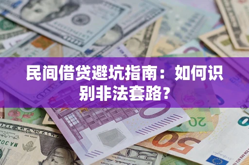 武汉民间借贷避坑指南：如何识别非法套路？
