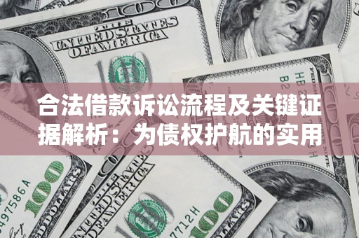 武汉合法借款诉讼流程及关键证据解析：为债权护航的实用指南