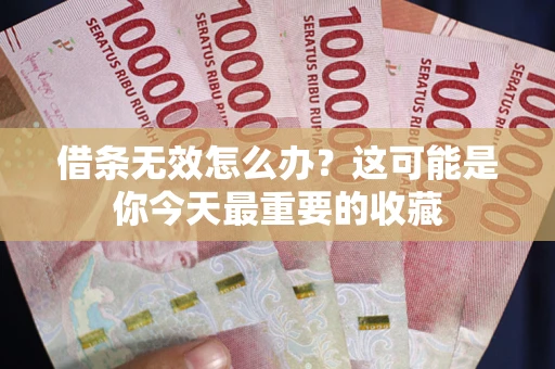 武汉借条无效怎么办？这可能是你今天最重要的收藏