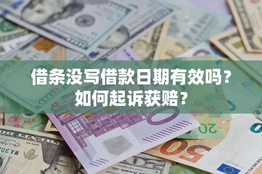 武汉借条没写借款日期有效吗？如何起诉获赔？
