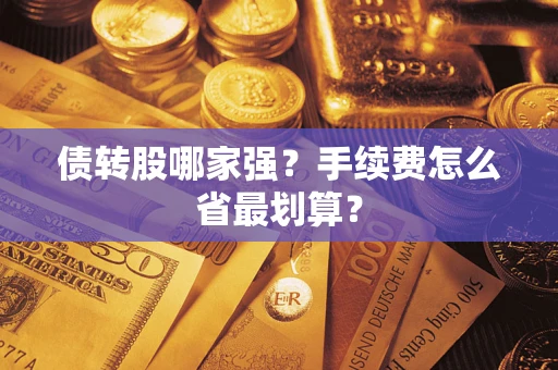 武汉债转股哪家强？手续费怎么省最划算？