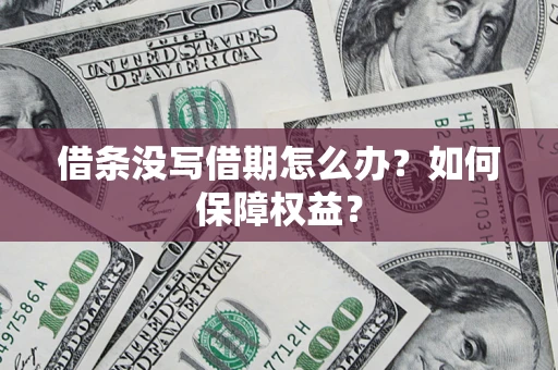 武汉借条没写借期怎么办？如何保障权益？