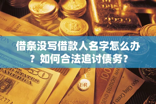 武汉借条没写借款人名字怎么办？如何合法追讨债务？