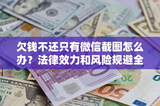 武汉欠钱不还只有微信截图怎么办？法律效力和风险规避全解析