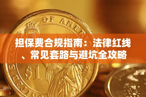 武汉担保费合规指南：法律红线、常见套路与避坑全攻略