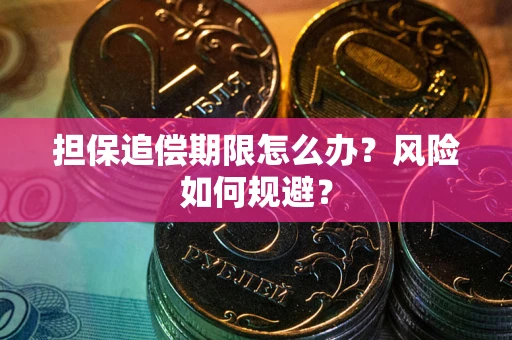 武汉担保追偿期限怎么办？风险如何规避？
