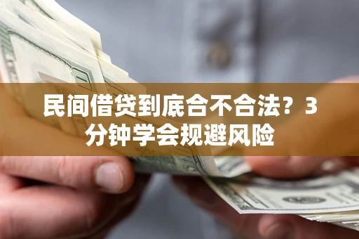武汉民间借贷到底合不合法？3分钟学会规避风险