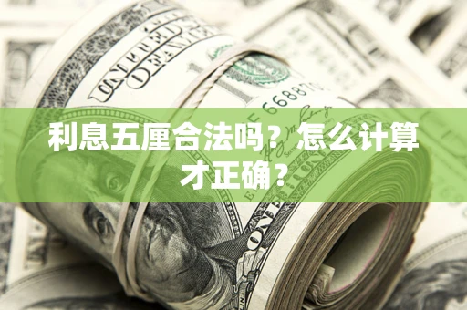 武汉利息五厘合法吗？怎么计算才正确？