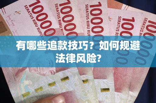 武汉有哪些追款技巧？如何规避法律风险?