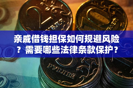 武汉亲戚借钱担保如何规避风险？需要哪些法律条款保护？