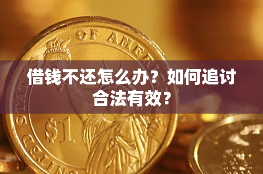 武汉借钱不还怎么办？如何追讨合法有效？