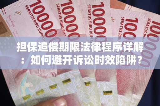 武汉担保追偿期限法律程序详解：如何避开诉讼时效陷阱？
