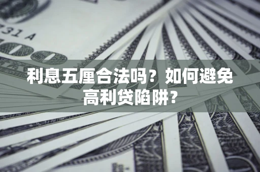 武汉利息五厘合法吗？如何避免高利贷陷阱？