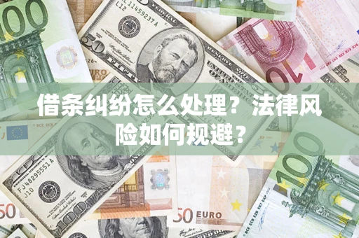 武汉借条纠纷怎么处理？法律风险如何规避？
