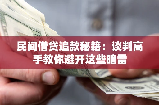 武汉民间借贷追款秘籍：谈判高手教你避开这些暗雷