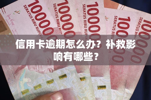 武汉信用卡逾期怎么办？补救影响有哪些？