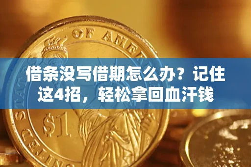 武汉借条没写借期怎么办？记住这4招，轻松拿回血汗钱