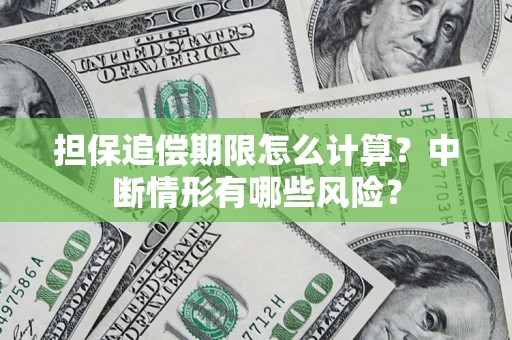 武汉担保追偿期限怎么计算？中断情形有哪些风险？