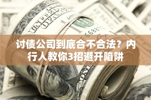 武汉讨债公司到底合不合法？内行人教你3招避开陷阱