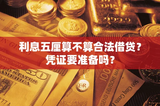 武汉利息五厘算不算合法借贷？凭证要准备吗？
