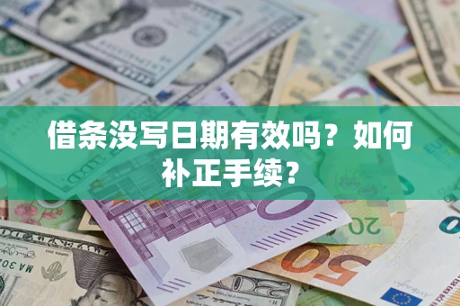 武汉借条没写日期有效吗？如何补正手续？